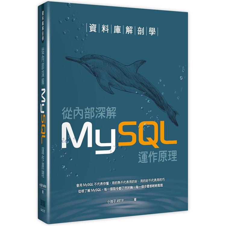 資料庫解剖學：從內部深解MySQL運作原理