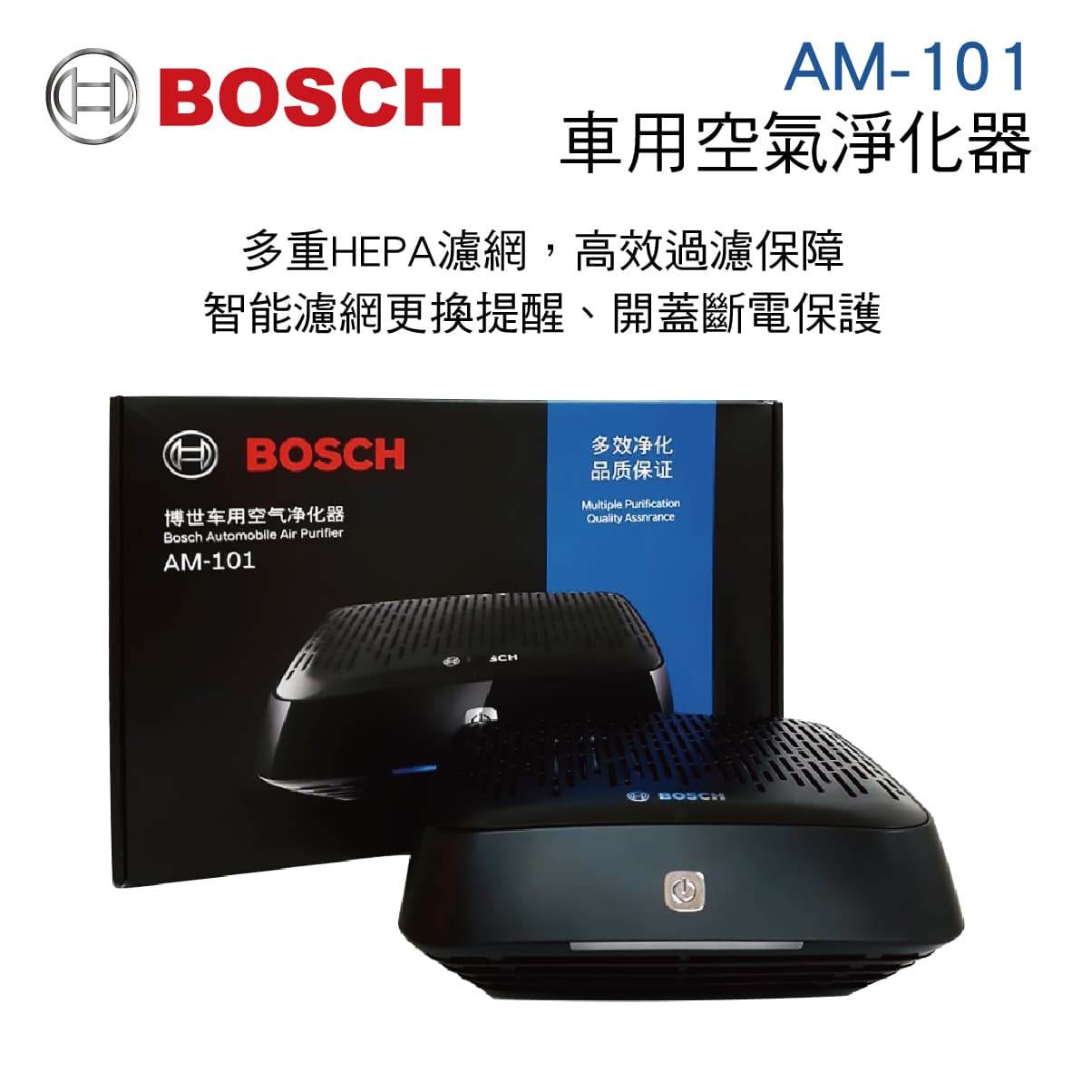 真便宜 bosch博世 bw-am-101 車用空氣清淨機-旗艦版