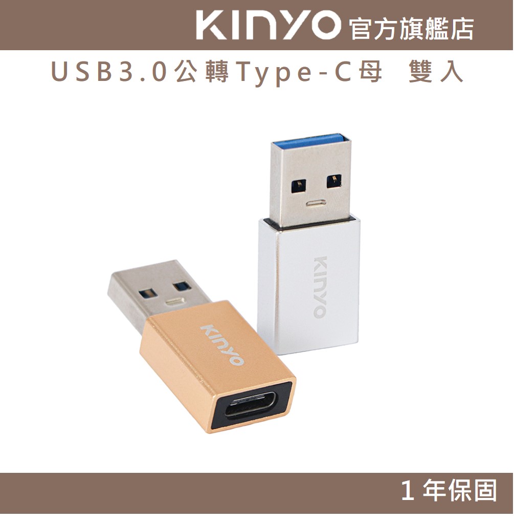 【KINYO】USB3.0公轉Type-C母 雙入 (USB)