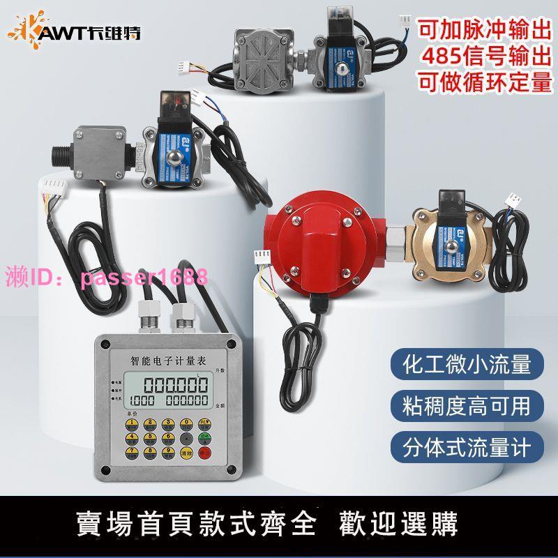 智慧液體流量計定量控制系統電磁閥齒輪流量表不銹鋼水油化工食品
