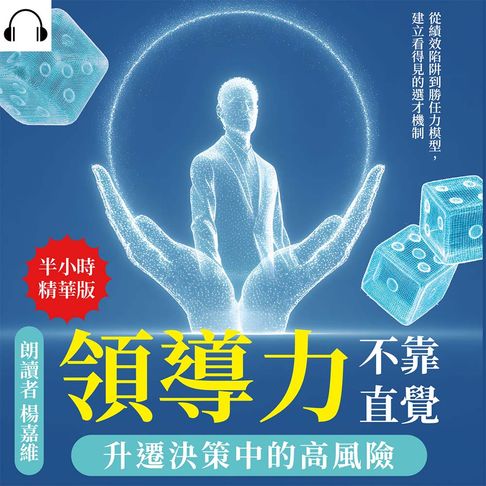 【有聲書】領導力不靠直覺，升遷決策中的高風險：從績效陷阱到勝任力模型，建立看得見的選才機制