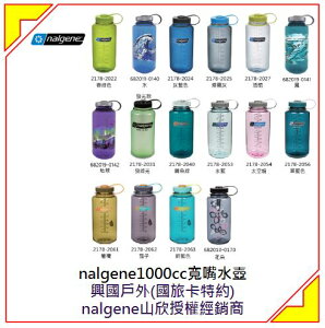 [新竹竹東興國]美國nalgene 1000cc 寬嘴水壺 (多色可選) 1000ml 1L Tritan 無毒 登山 健走 上課 辦公 成人 兒童｜指定卡最高回饋10%