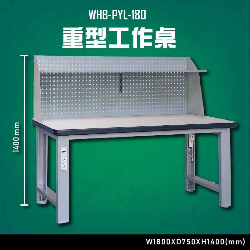 【台灣大富】WHB-PYL-180 重型工作桌 辦公家具 台灣製造 工作桌 零件收納 抽屜櫃 零件盒