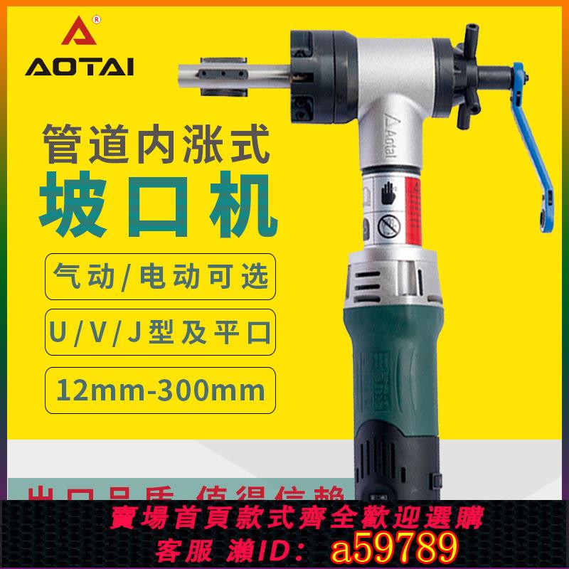 【臺灣公司 可打統編】澳太坡口機電動手持式內漲式管子不鏽鋼圓管管道平口倒角機
