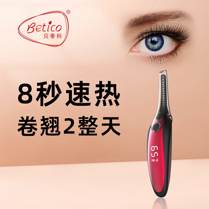 Betico電動睫毛卷翹器加熱燙睫毛器電熱睫毛夾 持久電燙睫毛神器 全館免運