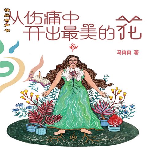 从伤痛中开出最美的花【有聲書】