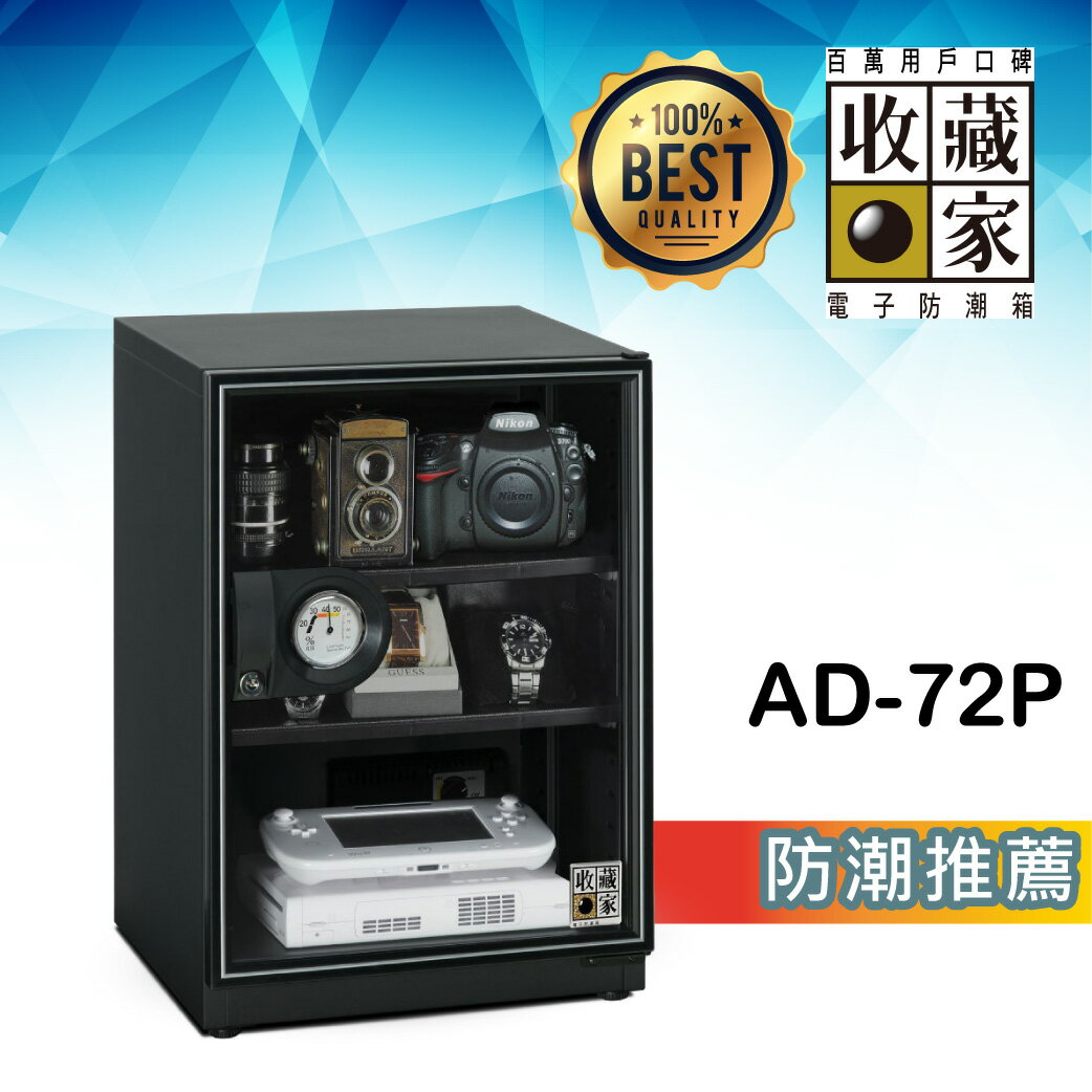 【哇哇蛙】收藏家 AD-72P 3層式電子防潮箱 (72公升) 相機鏡頭 精品衣鞋包 食品樂器 儀器設備