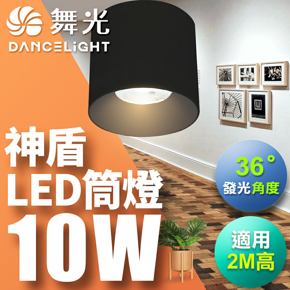 【DanceLight 舞光】10W 神盾 LED筒燈 壓鑄鋁散熱快 全電壓 一體成形 時尚白/貴族黑 2年保固(白光/黃光/自然光)