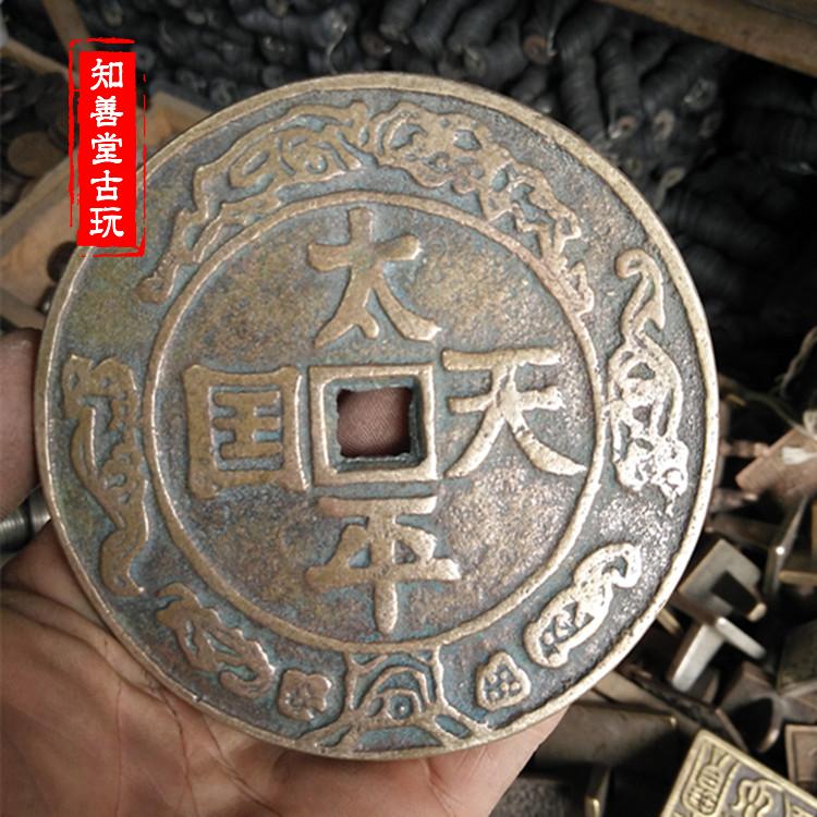 仿古古幣銅錢收藏方孔銅錢收藏雕花太平天國圣寶直徑10.8厘米左右