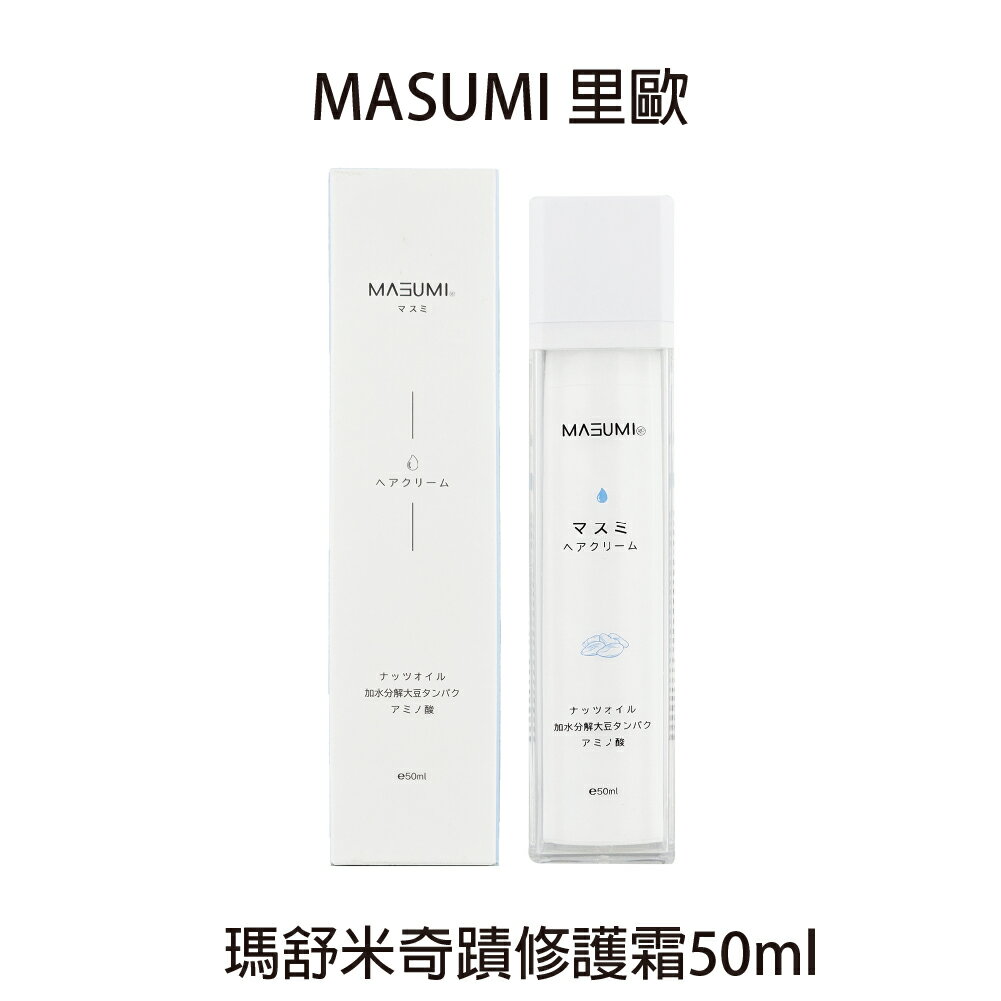 Masumi 里歐 真澄 香氛護髮霜 50ml 瑪舒米奇蹟修護霜 免沖水護髮 公司貨 【貝羅卡】｜滿額領券最高現折$200｜APP下單點數10%⚡專櫃保養彩妝 品牌香氛 沙龍髮品美的三次方
