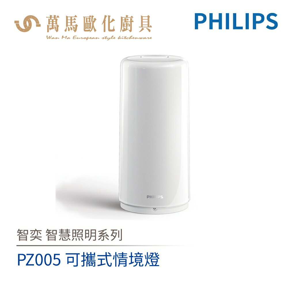 飛利浦 PHILIPS 智奕系列 智慧照明 PZ005 可攜式情境燈