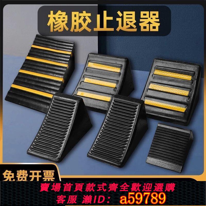 【臺灣公司 可打統編】加厚三角木止退器便攜式汽車防溜車大貨車汽車輪胎橡膠車位阻車器