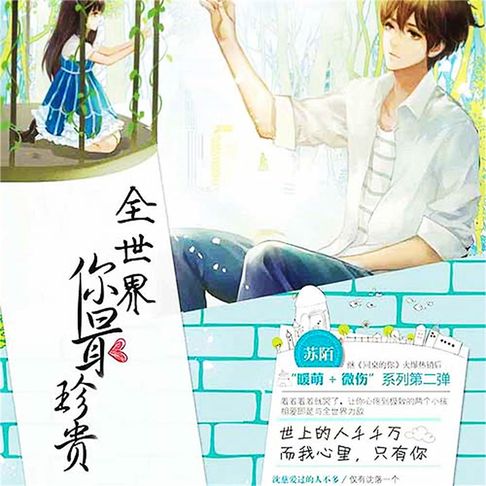 【有聲書】全世界你最珍贵 0