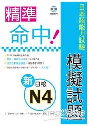 精準命中!新日檢N4模擬試題(附聽解MP3)