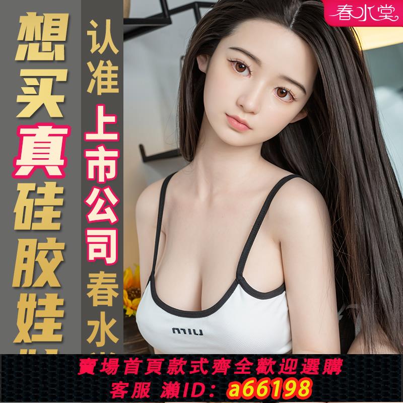 【臺灣公司 可開發票】春水堂等身人偶矽膠實體娃娃充氣男用可插入成人情趣春水塘小草莓