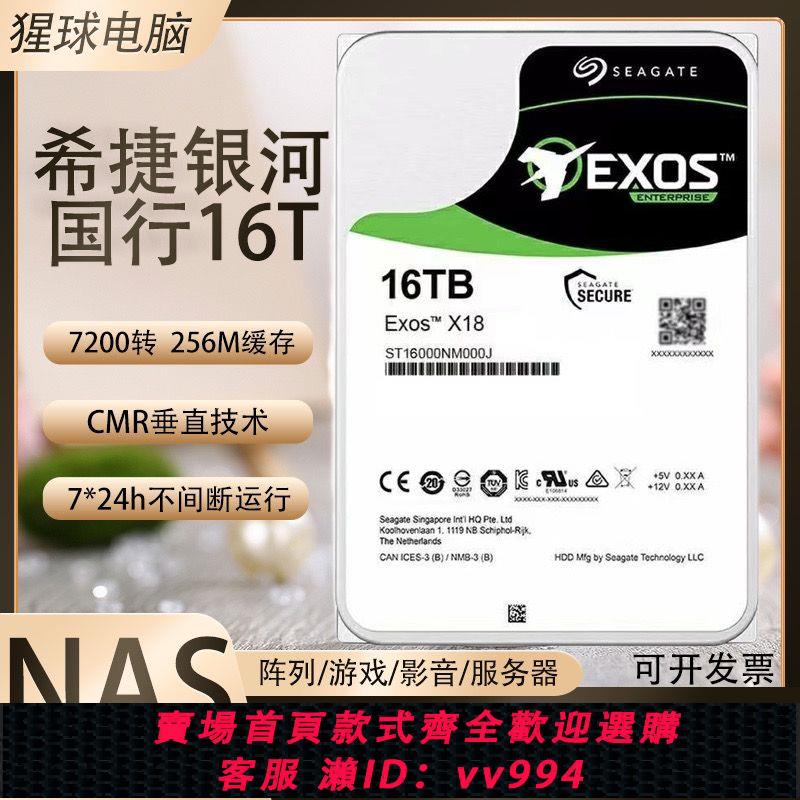 {公司貨 最低價}全新國行希捷銀河16T硬碟企業級16t氦氣盤NAS電腦臺式機X18/X16