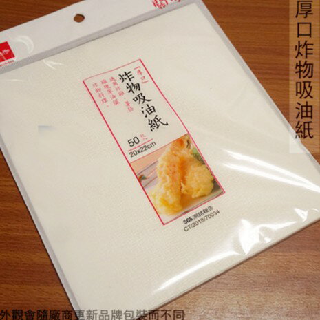 生活大師 厚口 炸物 吸油紙 20*22公分 50片 台灣製造 食品 油炸