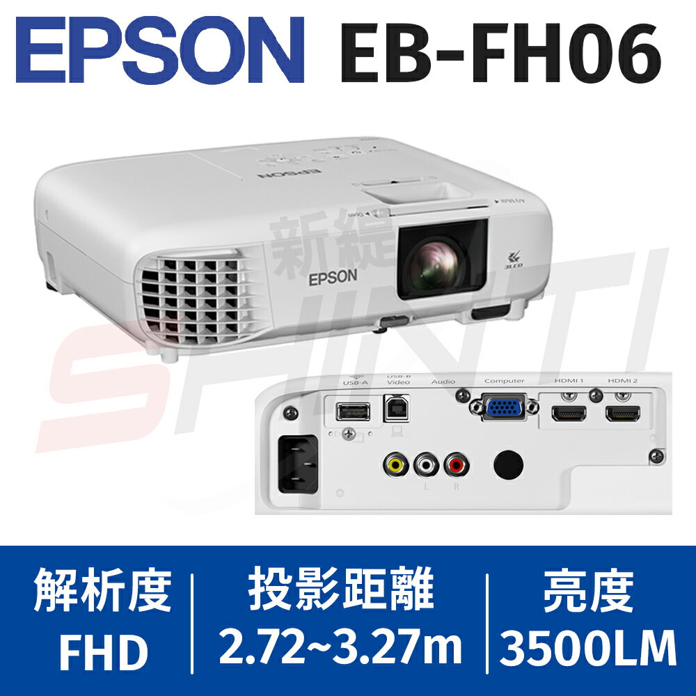 EPSON EB-FH06 高亮彩商用投影機