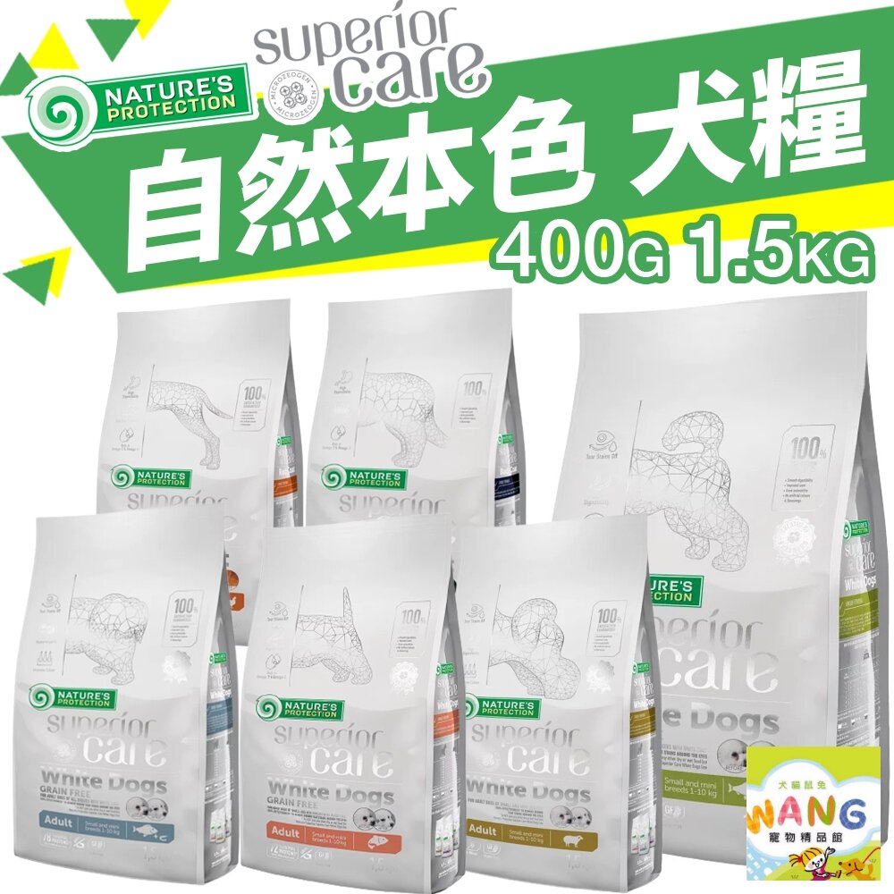 NATURES 自然本色 犬糧 400g-1.5kg  亮白無榖 成幼犬 鮭魚 羊肉 狗飼料 公司貨『🐶🐱Ayumi』【 寵物用品 狂殺 ★ 滿額現抵$480 】請注意 部分出貨時間較長