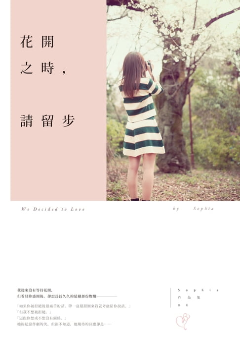 【電子書】花開之時，請留步 0