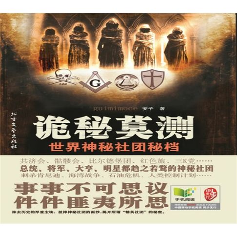 【有聲書】诡秘莫测：世界神秘社团秘档 0