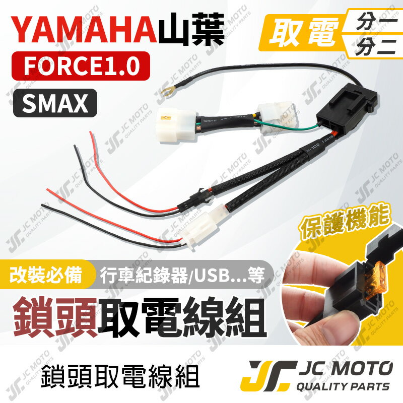 【JC-MOTO】 取電線 鎖頭取電線 FORCE1.0 SMAX 取電線組 免破壞 保險絲 雙線同時取電