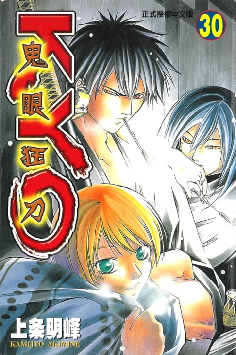 鬼眼狂刀KYO (30)【電子書】