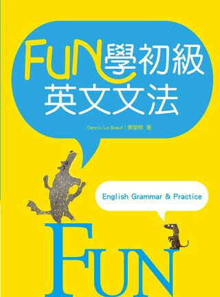 FUN學初級英文文法（25K彩色軟精裝） (1版) Dennis Le Boeuf, 景黎明 2020 寂天-語言工場