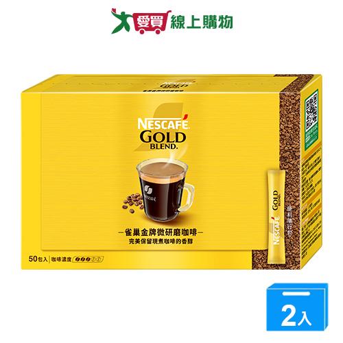 雀巢金牌微研磨咖啡隨行包2g*50【兩入組】【愛買】