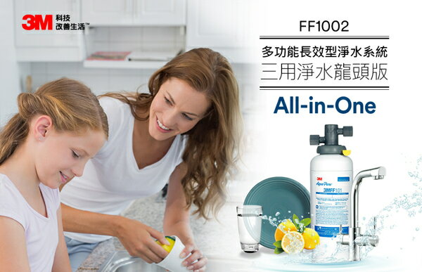 [全省免費安裝] 3M FF1002 多功能長效型淨水系統