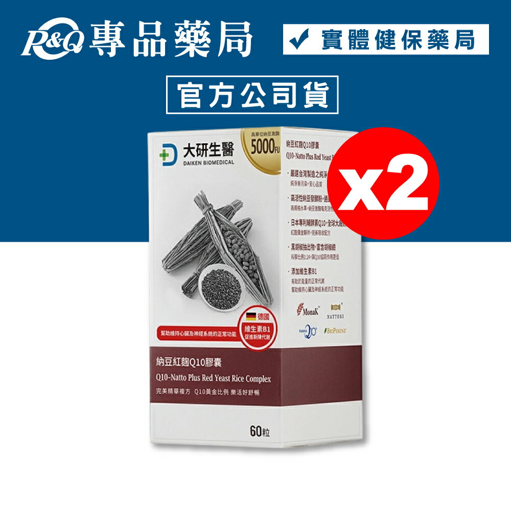 大研生醫 納豆紅麴Q10膠囊 60粒x2盒 (維持心臟及神經系統的正常功能 紅麴 素食可食) 專品藥局【2021449】