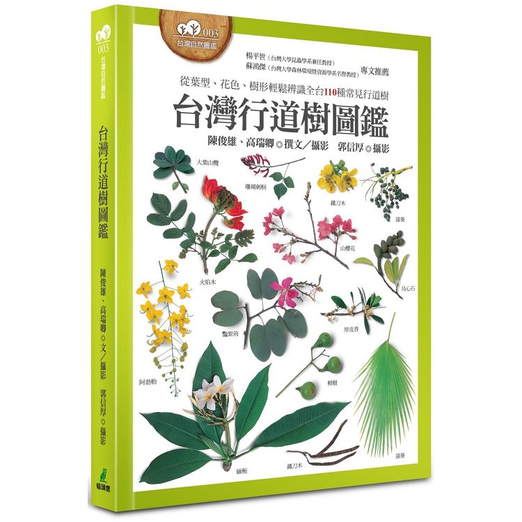 台灣行道樹圖鑑（從葉型、花色、樹形輕鬆辨識全台110種常見行道樹） | 拾書所