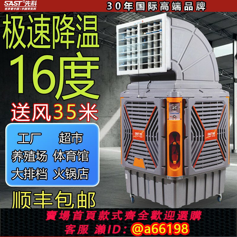 【臺灣公司 可開發票】先科工業冷風機工廠大型移動空調扇降溫水冷製冷風扇養殖飯店商用