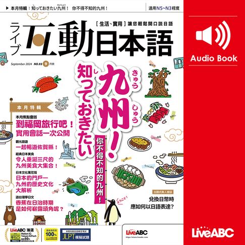 【有聲書】互動日本語2024年9月號 0