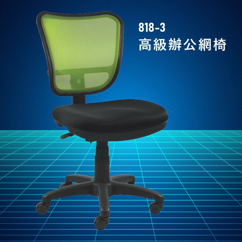 【大富】818-3『台灣製造NO.1』辦公椅 會議椅 主管椅 董事長椅 員工椅 氣壓式下降 舒適休閒椅 辦公用品 可調式