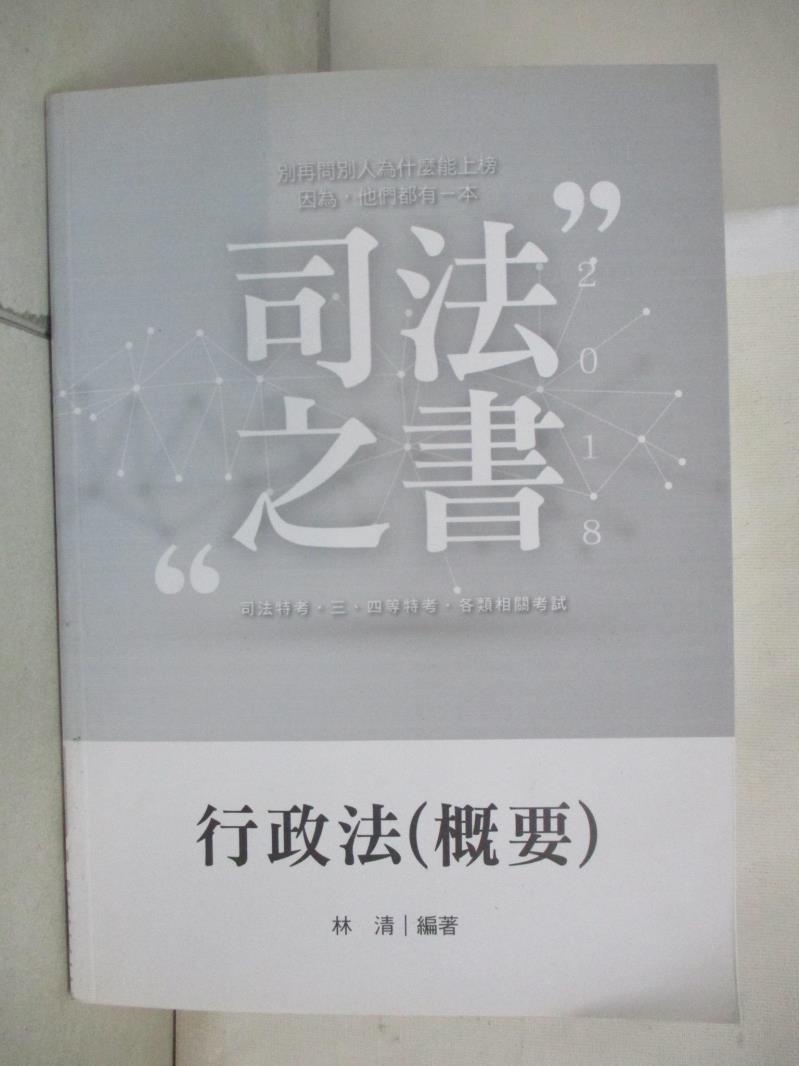 【書寶二手書T1／進修考試 E5V】107司法三四等-行政法(概要) 林清
