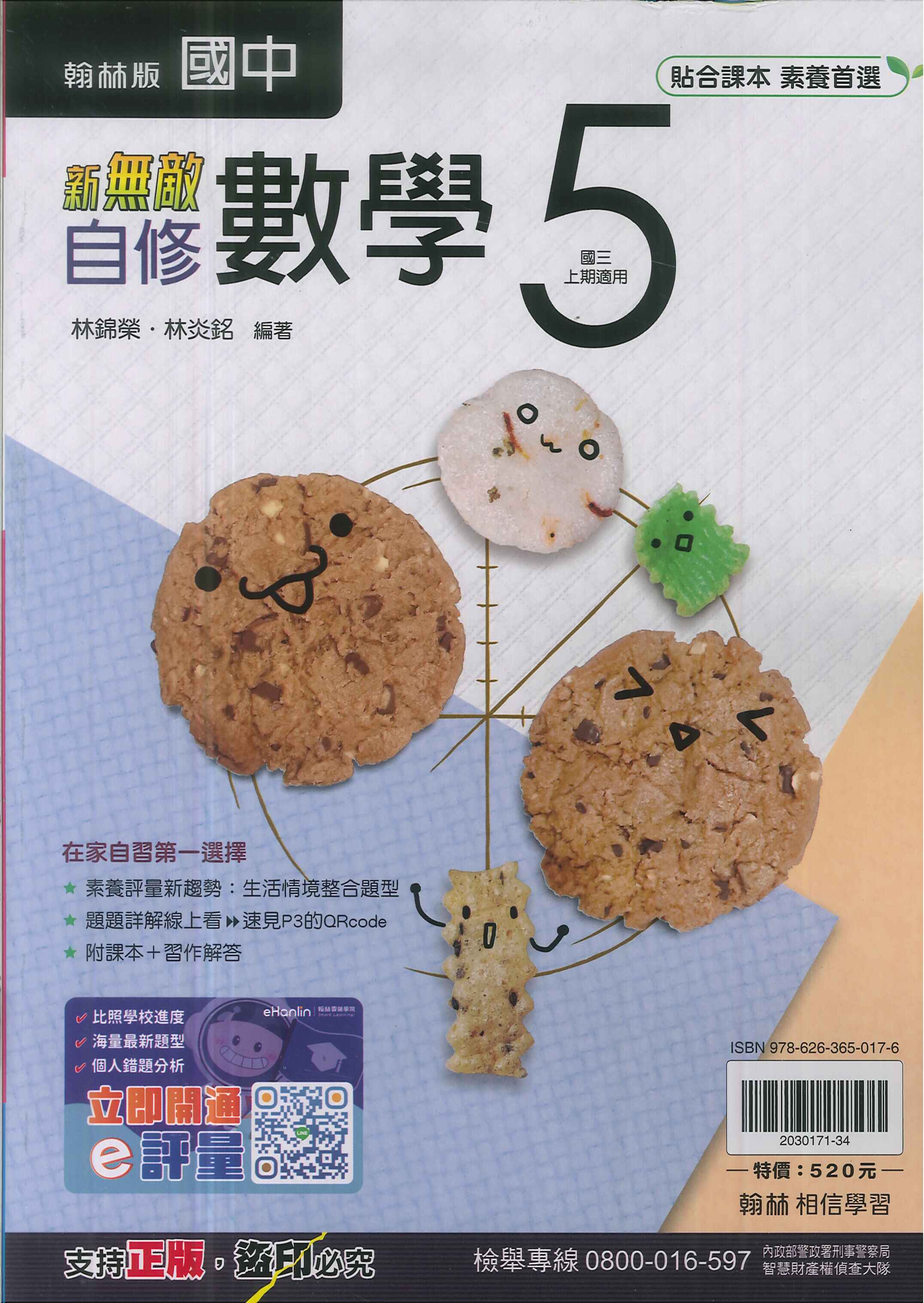 翰林版-國3中上-新無敵自修-數學5-九年級上學期-114學年適用