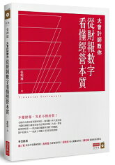 大會計師教你從財報數字看懂經營本質