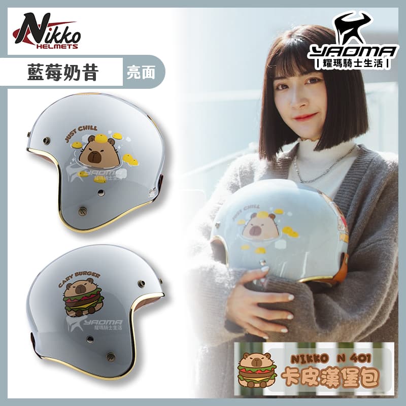 NIKKO 安全帽 卡皮漢堡包 消光可可奶昔 霧面 N401 卡皮巴拉 水豚君 3/4罩 皮革質地內襯 復古帽 耀瑪騎士
