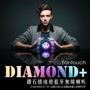 藍芽喇叭Yantouch Diamond 鑽石水晶藍牙喇叭 LED情境氣氛燈造型小夜燈 原廠貨 強強滾