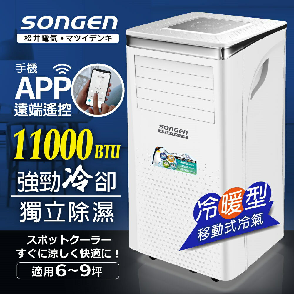 【日本SONGEN】松井11000BTU 手機APP智控冷暖型移動式冷氣機/空調(SG-A413CH) 【APP下單點數 加倍】