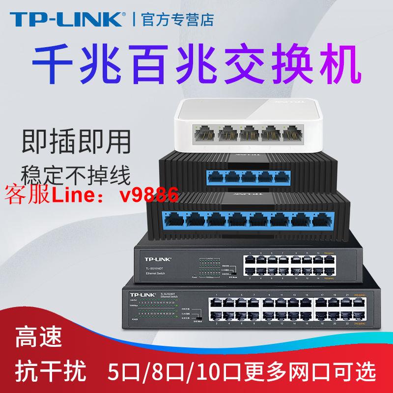 【最低價】【公司貨】TP-LINK普聯5口8口16口24口百兆交換機千兆交換機分線器分流器