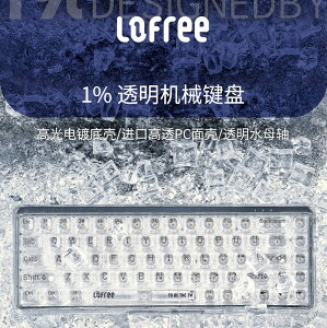 🔥Lofree 洛斐 1%透明無線藍牙機械鍵盤 OE907 水母軸 68鍵 透明機身