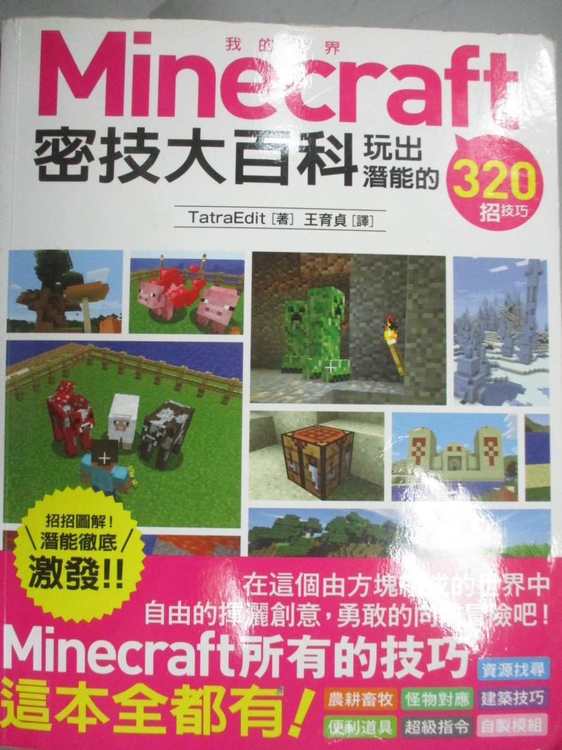 Minecraft 密技大百科的價格比價 購有錢goyomoney