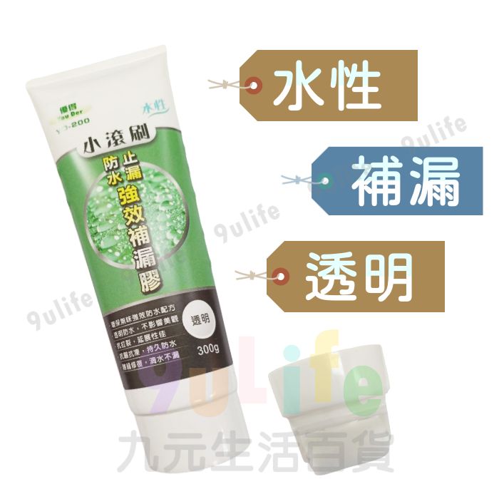 小滾刷 強效補漏膠/300g 水性透明補漏膠 填封膠 填縫 防水