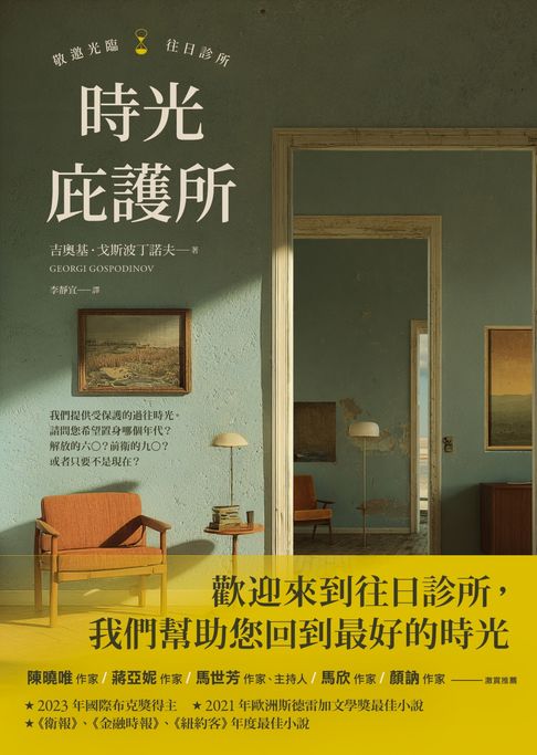 【電子書】時光庇護所【國際布克獎得獎作，特邀《追風箏的孩子》譯者李靜宜翻譯導讀】