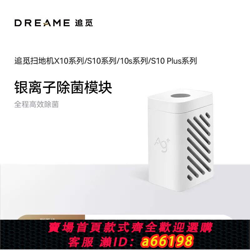 【臺灣公司 可開發票】追覓S系列、X系列、W系列通用掃地機器人專用銀離子除菌模組