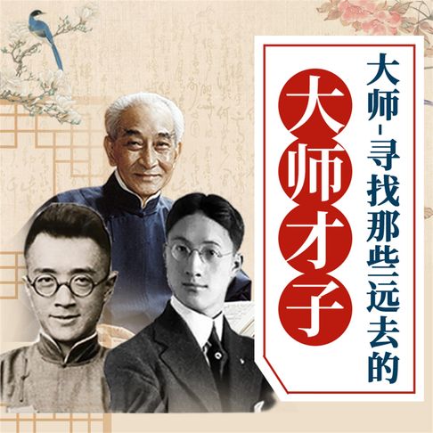 【有聲書】大师——寻找那些远去的大师才子 0