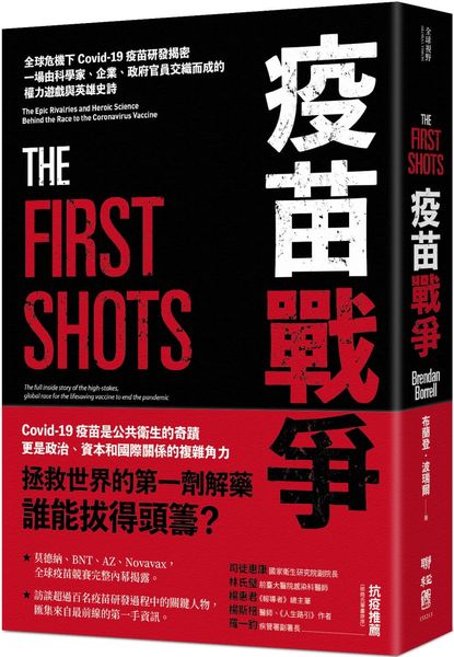 疫苗戰爭：全球危機下Covid-19疫苗研發揭密，一場由科學家、企業、政府官員交織而成的權力遊戲與英雄史詩【城邦讀書花園】