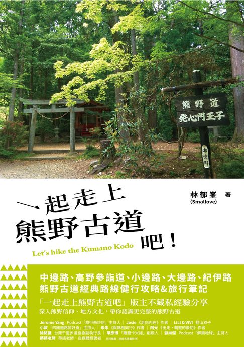 一起走上熊野古道吧！【電子書】
